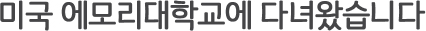 미국 에모리대학교에 다녀왔습니다