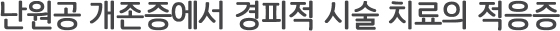 난원공 개존증에서 경피적 시술 치료의 적응증