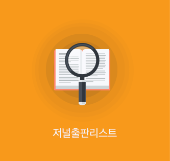 저널출판리스트