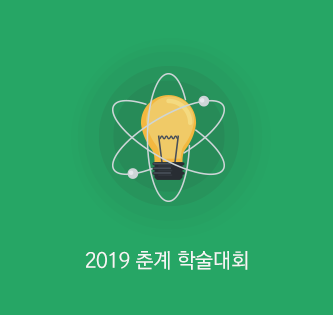 2019춘계학술대회