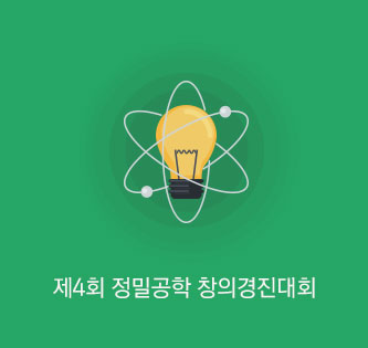 제4회정밀공학창의경진대회