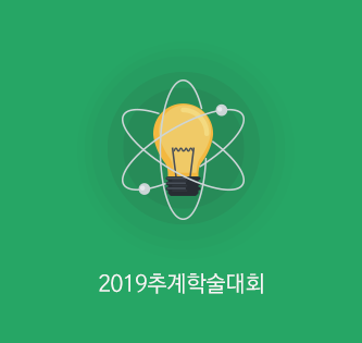2019추계학술대회