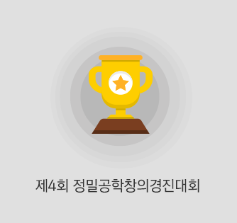 제4회정밀공학창의경진대회