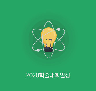 2020학술대회일정<