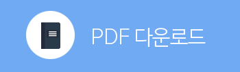 pdf 다운로드