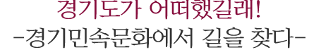 매듭.과거와 현재를 잇다.박양자·전영원 초대전