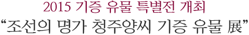 매듭.과거와 현재를 잇다.박양자·전영원 초대전