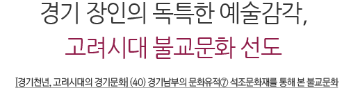 경기문화, 동아시아에서 아라비아까지... '코리아 원류' 꽃 피우다 2018 경기천년, 고려시대의 경기문화 ①다양성과 개방성의 포용, 역동의 경기로