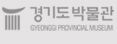경기도박물관