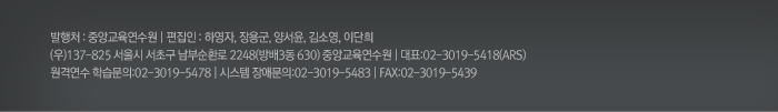 발행처 : 중앙교육연수원 | 발행인 : 운용식 | 편집인 : 하영자,장용군,양서윤,김소영,김은정,이단희
(우)137-825 서울시 서초구 남부순환로 2248(방배3동 630) 중앙교육연수원 | 대표:02-3019-5418(ARS)
원격연수 학습문의:02-3019-5478 | 시스템 장애문의:02-3019-5483 | FAX:02-3019-5439 
