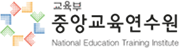 중앙교육연수원