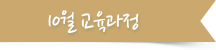 10월 교육과정