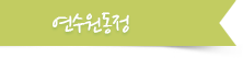 연수원동정