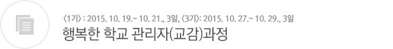 행복한 학교 관리자(교감)과정