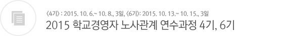 2015 학교경영자 노사관계 연수과정 4기, 6기