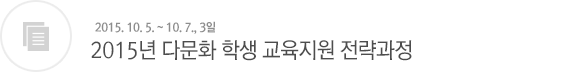 2015년 다문화 학생 교육지원 전략과정