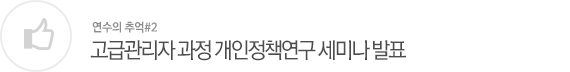 고급관리자 과정 개인정책연구 세미나 발표