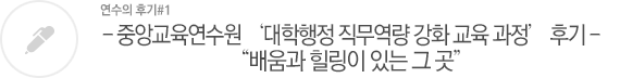 - 중앙교육연수원 ‘대학행정 직무역량 강화 교육 과정’ 후기 - “배움과 힐링이 있는 그 곳”
