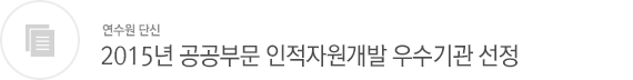 2015년 공공부문 인적자원개발 우수기관 선정
