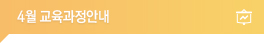 교육과정안내