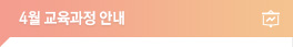 교육과정안내