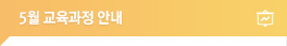 교육과정안내