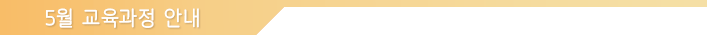 5월 교육과정 안내