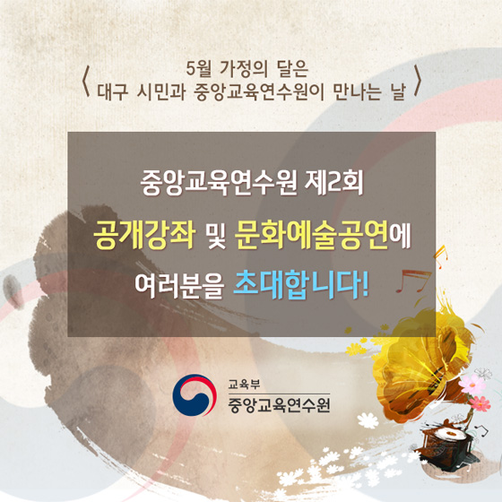 대구시민 초청 공개강좌 및 문화예술 공연