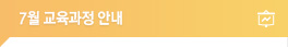 교육과정안내