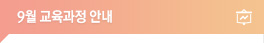교육과정안내