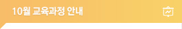 교육과정안내
