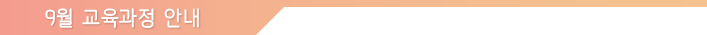 9월 교육과정 안내