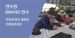 연수원 BRAND 연수