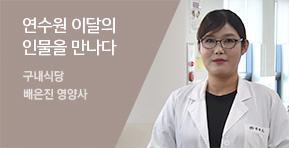 연수원 이달의 인물을 만나다