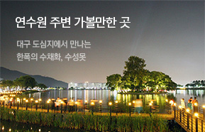 연수원 주변 가볼만한 곳