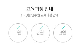 교육과정 안내
