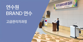 연수원 BRAND 연수
