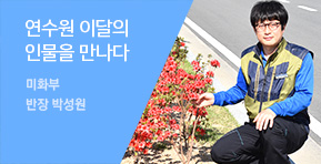 연수원 이달의 인물을 만나다