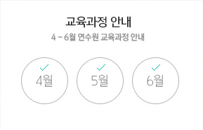 교육과정 안내