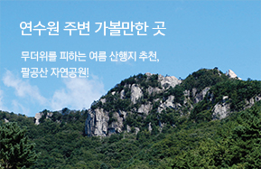 연수원 주변 가볼만한 곳