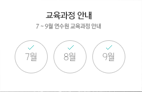 교육과정 안내