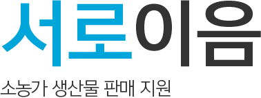서로이음