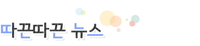따끈따끈 뉴스