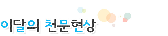 이달의 천문현상