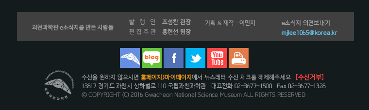 13817 경기도 과천시 상하벌로 110 국립과천과학관 | TEL  02-3677-1500 | FAX  02-3677-1328 
Copyright © 2015 Gwacheon National Science Museum. All rights reserved