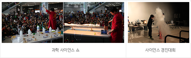 과학 사이언스 쇼 ,사이언스 경진대회