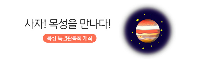 사자! 목성을 만나다!-목성 특별관측회 개최-