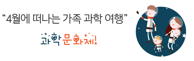 “4월에 떠나는 가족 과학 여행” 과학문화제!
