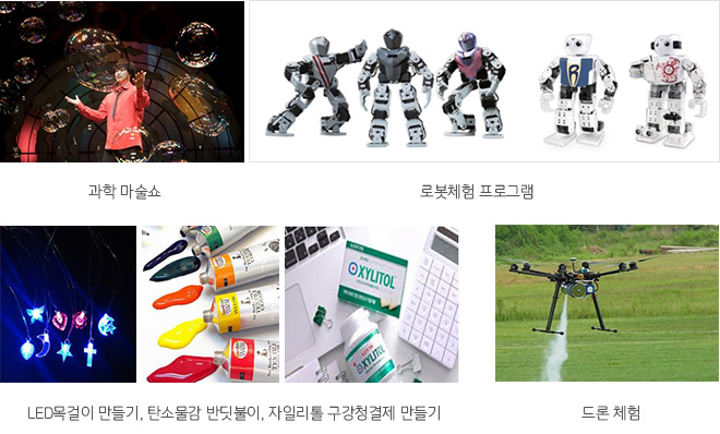 과학 마술쇼 , 로봇체험 프로그램 , LED목걸이 만들기, 탄소물감 반딧불이, 자일리톨 구강청결제 만들기 , 드론 체험