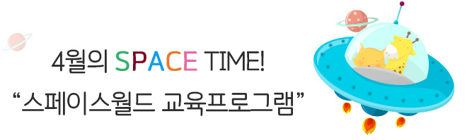 4월의 SPACE TIME! “스페이스월드 교육프로그램”
